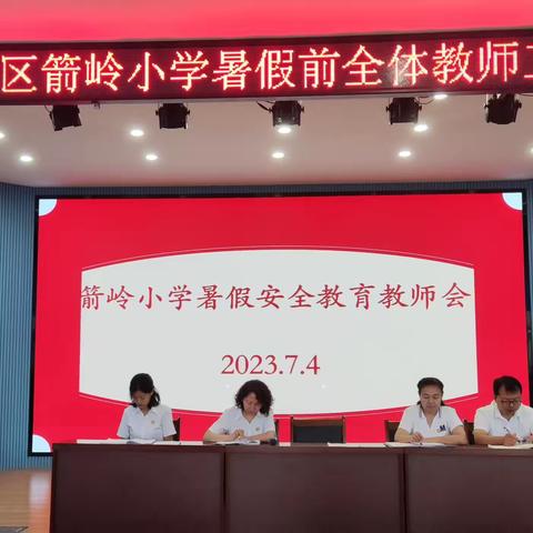 回顾促提升，聚力再出发——箭岭小学召开暑假前全体教师工作会