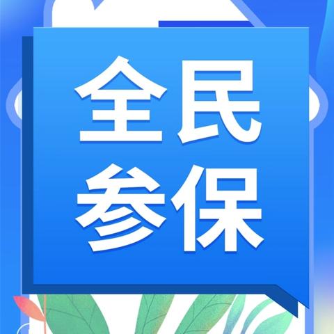 【钟山区第二小学】2025年度城乡居民基本医疗保险﻿开始缴费啦！