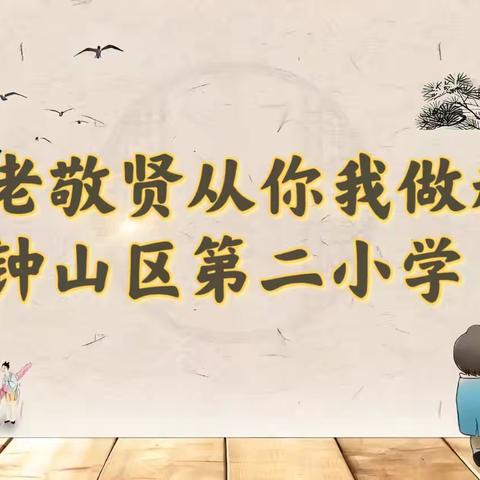 浓浓孝老情 声声敬贤意 钟山区第二小学“孝老敬贤”活动