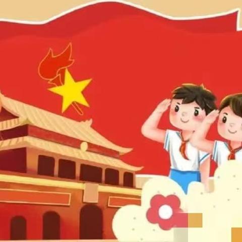 逐梦红领巾争章好少 一红领巾争章活动