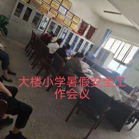 时刻防溺水，安全度暑假——韩张镇大楼小学暑期防溺水教育