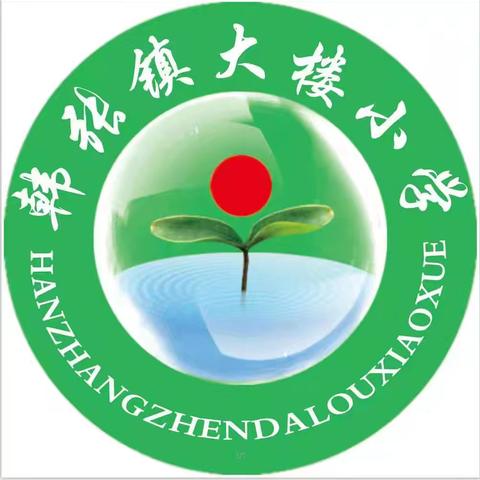 走村入户暖人心，家校携手育新苗——韩张镇大楼小学“万师访万家”家访活动纪实