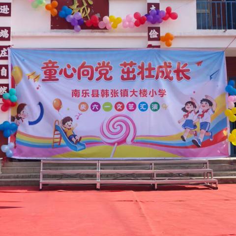 童心向党，茁壮成长——韩张镇大楼小学庆新队员入队暨六一文艺汇演纪实