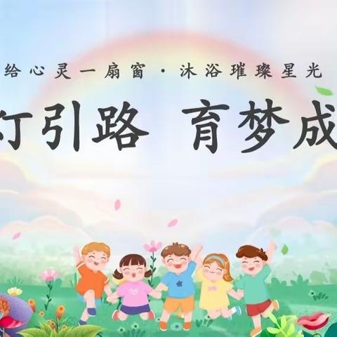 【凌云实验小学•五乐教育】“提灯引路  育梦成长”——五年级家长会