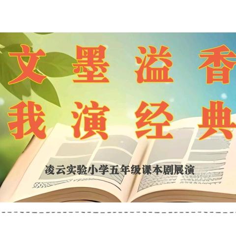 【凌云实验小学·五乐教育】文墨溢香，我演经典 ——课本剧展示活动