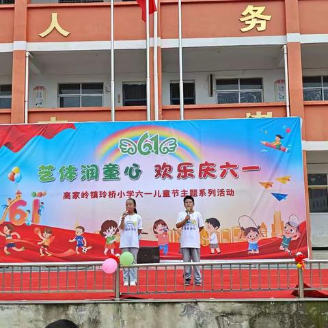 艺体润童心 欢乐庆六一 高家岭玲桥小学六一童趣时光