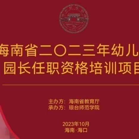 行而不辍    未来可期—— 海南省2023年幼儿园园长任职资格培训项目第五天简报（第八组）