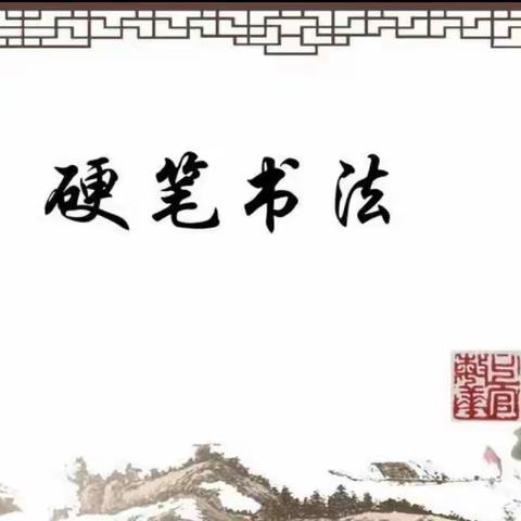 【马兰红党建+德育】“笔墨凝丹心 撇捺铸师魂”和硕县乌什塔拉乡兰馨幼儿园硬笔书法展示活动