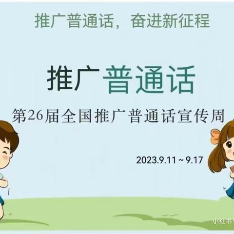 推广普通话  奋进新征程——南岗北小学推普周系列活动