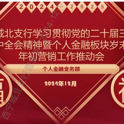 城北支行组织召开学习贯彻党的二十届三中全会精神暨个人金融板块岁末年初营销工作推动会