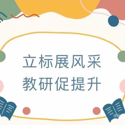 浅冬暖阳沐人心，联片教研促成长       —— 濮阳县十一片区（城区小学）联片教研立标课数学复习课、讲评课教研活动