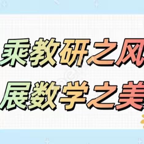 乘教研之风  展数学之美——濮阳县第十二小学数学组教研活动