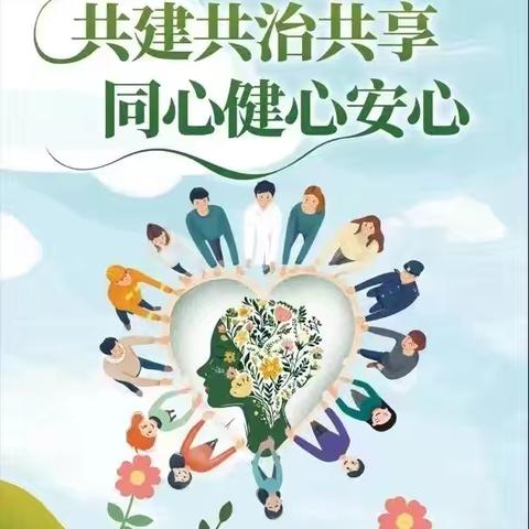 全环境立德树人——平阴四中开展“世界精神卫生日”系列活动