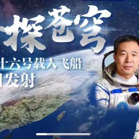 星河灿烂  再探苍穹--菁芜洲镇中心小学组织学生观看神舟十六号载人飞船发射直播活动