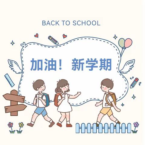 菁芜洲镇中心小学2024春季开学通知及温馨提示