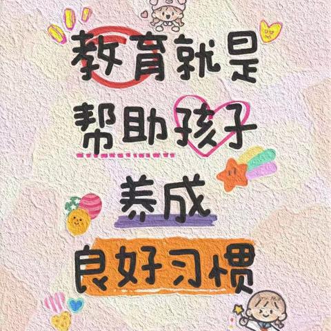 新学期，从培养好习惯开始！ ——第一小学四年级习惯养成周展示