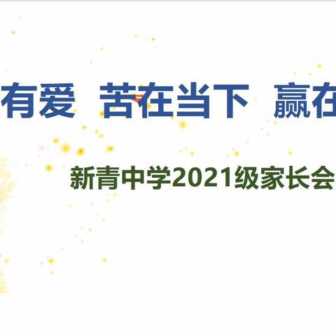 家校合作，共育花开——新青中学初三年级家长会