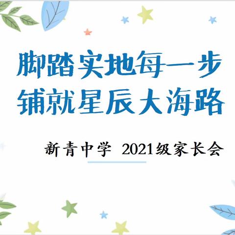 脚踏实地每一步 铺就星辰大海路——新青中学初三年级期中家长会