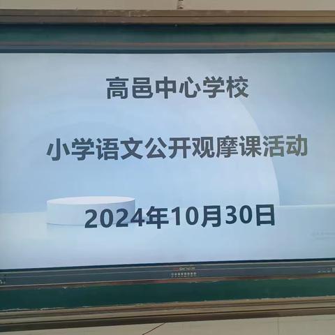 “展风采，共教研，促成长”-- 高邑中心学校小学语文 公开观摩课活动