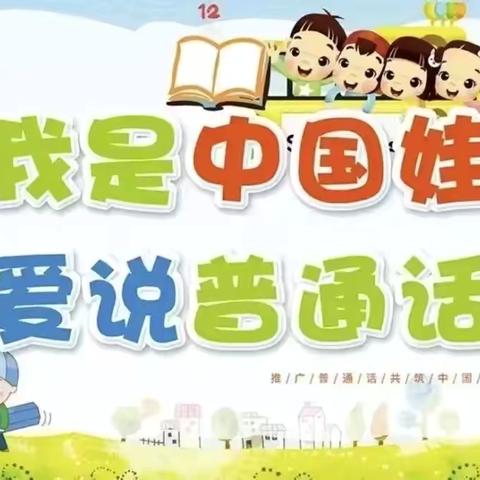 【英武幼儿园•推广普通话】—规范语言文字 沁润童心成长