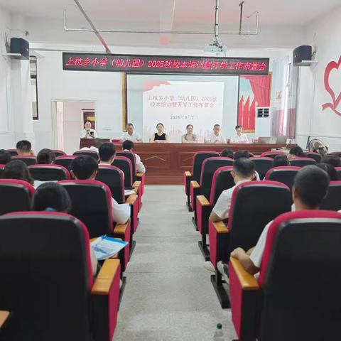 凝心聚力·赋能启航——上杭乡小学（幼儿园）2025年秋校本培训暨开学工作布置会