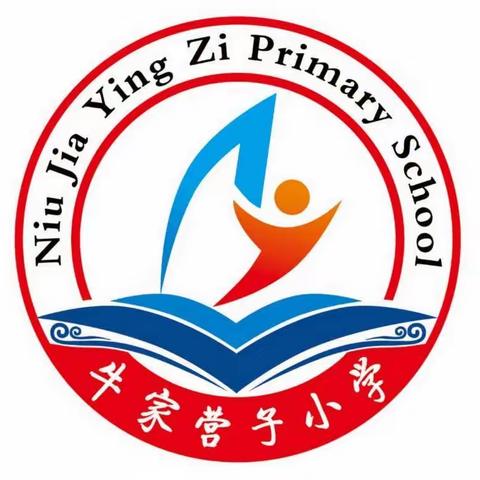 立足常规促成长  守正创新提质量 ——牛家营子小学教学常规检查