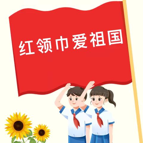 2024年“红领巾爱祖国” 赤峰市少先队示范性集中入队仪式