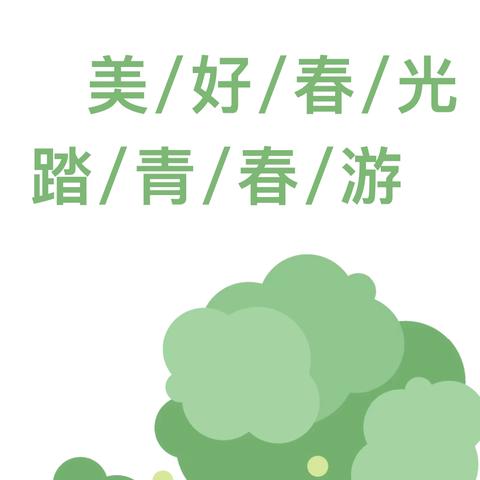 🌼与春天撞个满怀——一年级六班春日远足记