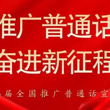 推广普通话，奋进新征程——散水头镇中心小学推普周活动纪实