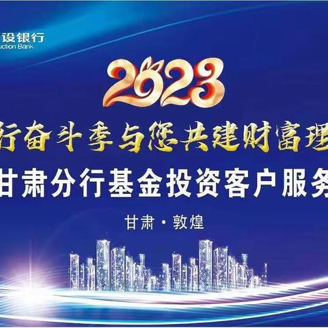 敦煌支行举办2023年基金投资策略报告会暨基金客户答谢沙龙活动