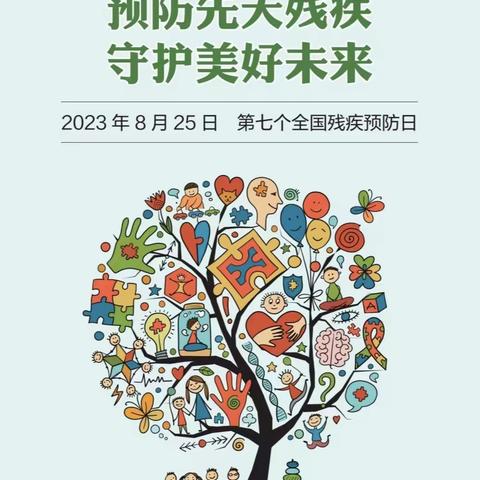 抚宁区特殊教育学校2023年残疾预防日宣传活动——预防先天残疾，守护美好未来