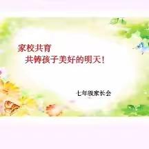 家校共育，共铸孩子美好的明天！               ——兰岗中心校七年级家长会