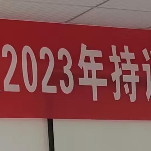 延川残联召开2023年持证残疾人基本状况调查培训