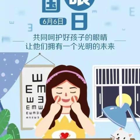 爱护眼睛，守护光明—孙庄小学爱眼日活动