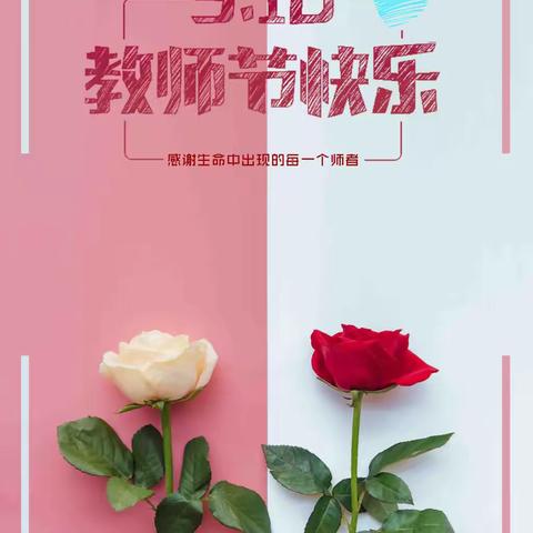 杏坛论师道 薪火传师魂 ——蔡口集九年制学校庆祝第40个教师节活动