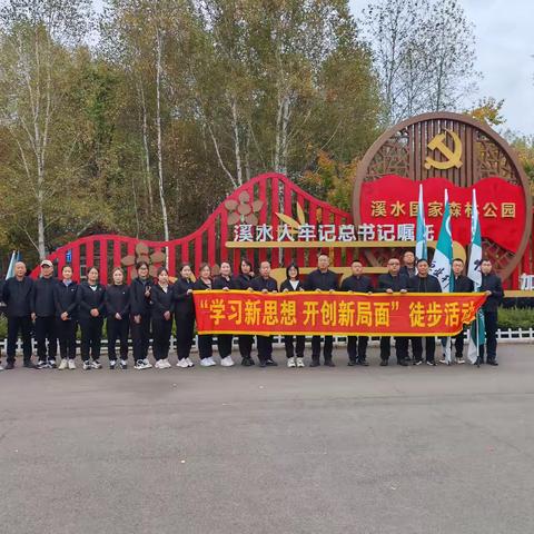 【友好支行】“学习新思想，开创新局面”徒步主题活动