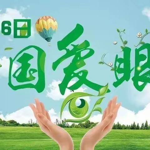 【卫生保健】​美丽“视”界，用心呵护——峰迭新区第二幼儿园全国爱眼日主题活动