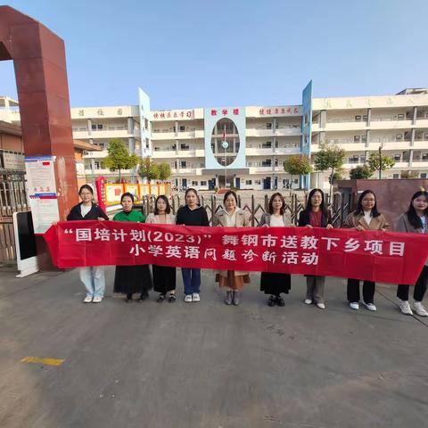 相约在国培，名师伴成长 ﻿“国培计划（2023）”舞钢市送教下乡项目小学英语问题诊断活动