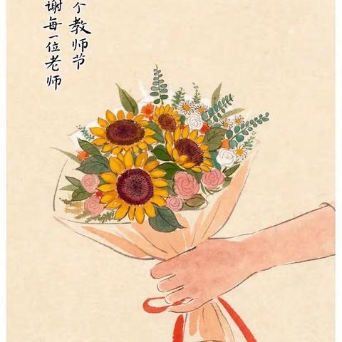 教师节快乐｜山水有时尽，师恩日月长