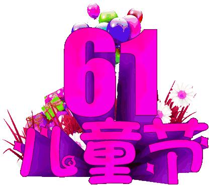 “花儿向阳❤️童心向党”—南部县第五小学一.一中队欢庆“6.1”活动纪实