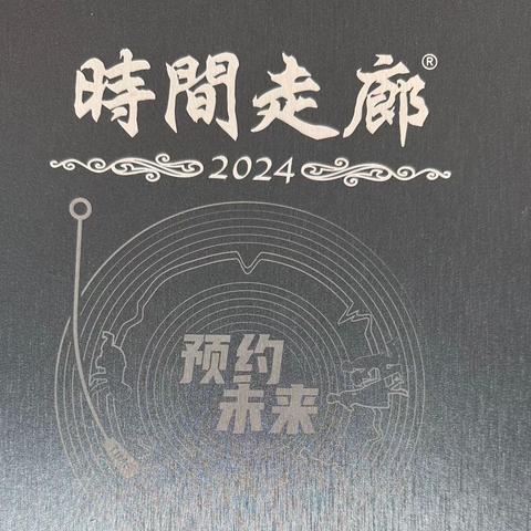 2024年《时间走廊》预约未来