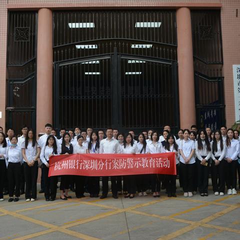 以案为鉴,警钟长鸣 ——杭州银行深圳分行组织员工参观深圳第一看守所开展案防警示教育活动