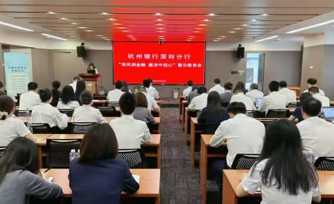 深圳分行召开“清风润金融 廉洁守初心”警示教育会