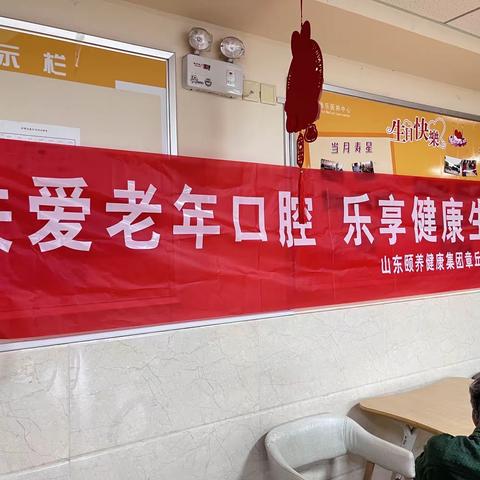 关爱口腔健康，品味老年幸福