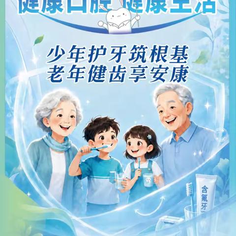 健康口腔，健康生活