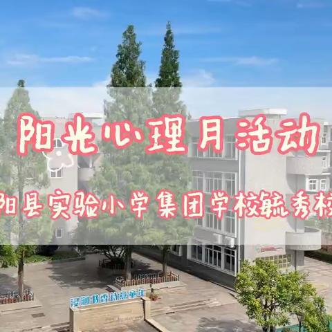 公益活动｜幸福成长营走进实验小学毓秀校区，助力心理健康月活动