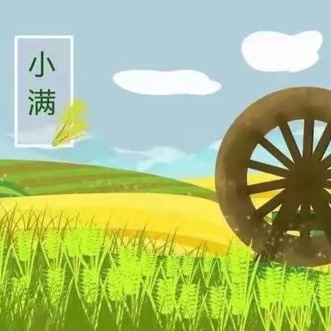 小满小满 快乐满满 ——二十四节气之“小满”劳动实践活动