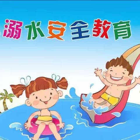 珍爱生命  预防溺水——后满村小学防溺水教育