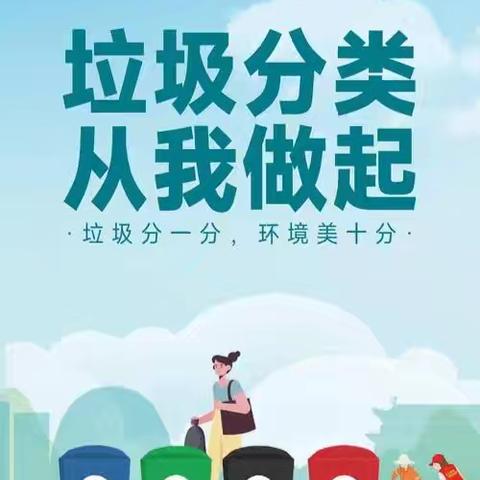 “垃圾分类·从我做起”一一和气学校开展节能降碳宣传教育活动