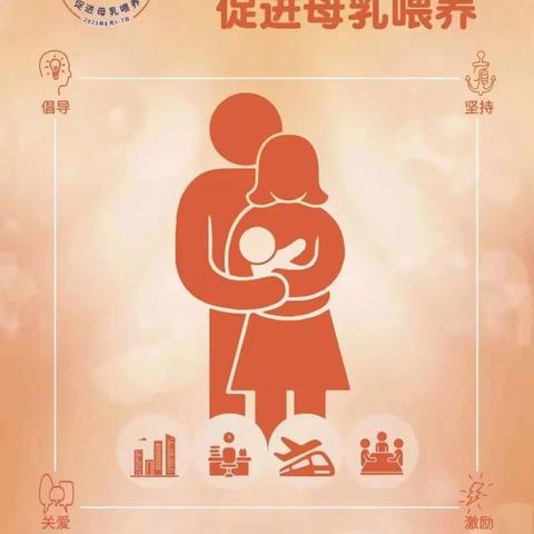 2023年8.1-8.7世界母乳喂养周活动 -助力职场家庭，促进母乳喂养